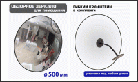 Зеркало сферическое для помещений, диаметр 500 мм