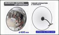 Зеркало сферическое для помещений, диаметр 600 мм